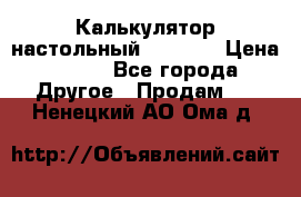 Калькулятор настольный Citizen › Цена ­ 300 - Все города Другое » Продам   . Ненецкий АО,Ома д.